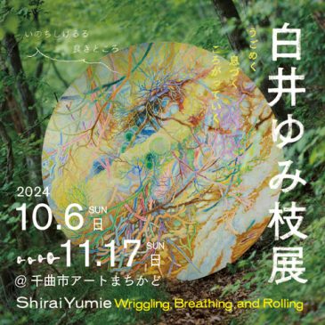 個展「うごめく　息づく　ころがっていく」開催のお知らせ